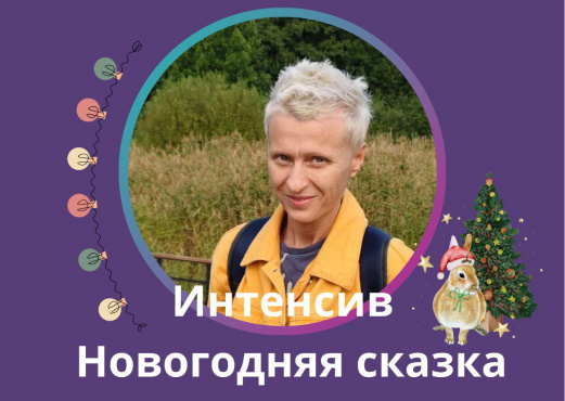 Новогодняя сказка для исполнения желания