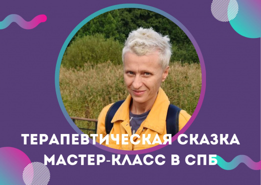 Мастер-класс по терапевтической сказке в СПб