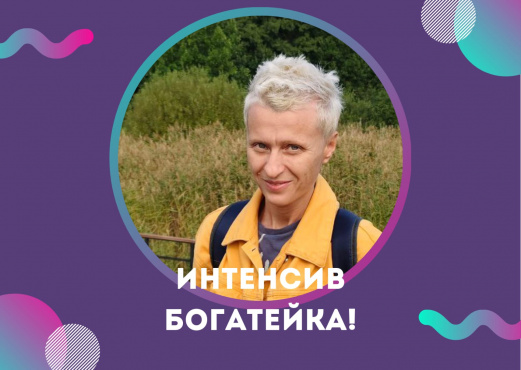 БОГАТЕЙКА! Денежный интенсив в СПб