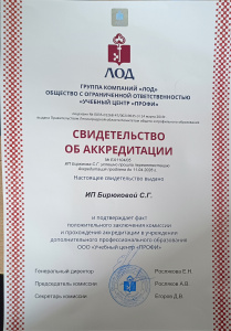 Свидетельство об аккредитации