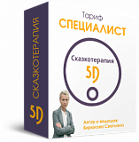 Тариф СПЕЦИАЛИСТ