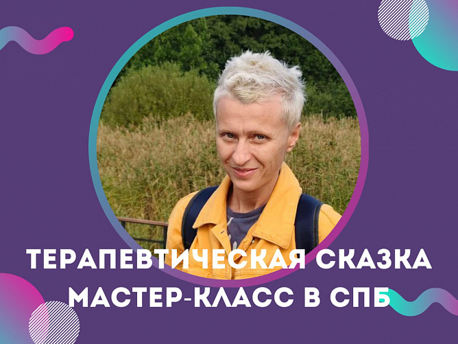 Мастер-класс по терапевтической сказке в СПб