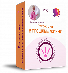 Регрессия в другие воплощения